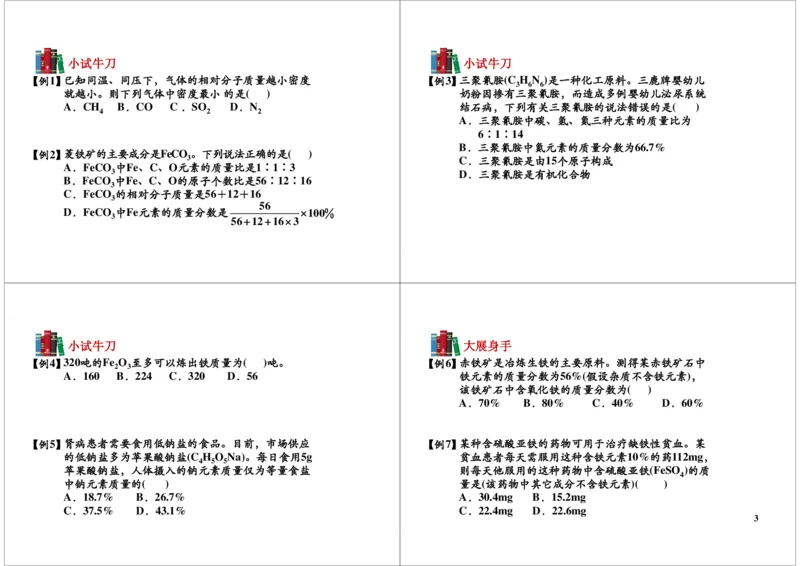 有关化学式的计算_初中化学_01.人教版初中化学_03.初中化学专项视频_104302013学年秋季初三化学满分冲刺班15讲_第7讲有关化学式的计算