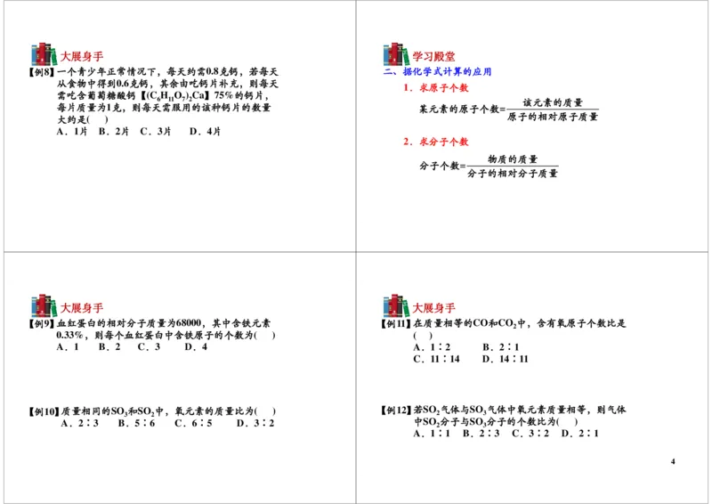 有关化学式的计算_初中化学_01.人教版初中化学_03.初中化学专项视频_104302013学年秋季初三化学满分冲刺班15讲_第7讲有关化学式的计算