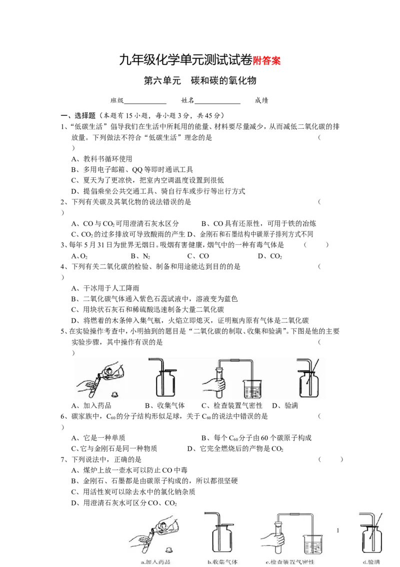 碳和碳的氧化物单元测试试卷_初中化学_01.人教版初中化学_01.初中化学课件PPT--教案--试题_初中化学&mdash;课件&mdash;教案&mdash;试题-推荐_9年级上课件教案试题_9年级上试题_第6单元