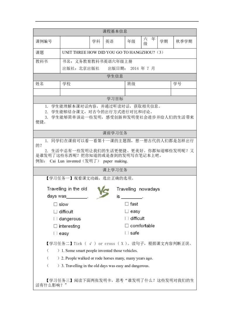 0927六年级英语(北京版)UNIT+THREE+HOW+DID+YOU+GO+TO+HANGZHOU(3)-3学习任务单_26春四年级上下册人教版_四上英语合集人教版PEP英语四年级上册新教材（教学视频+课件+动画+音频+练习+教案）