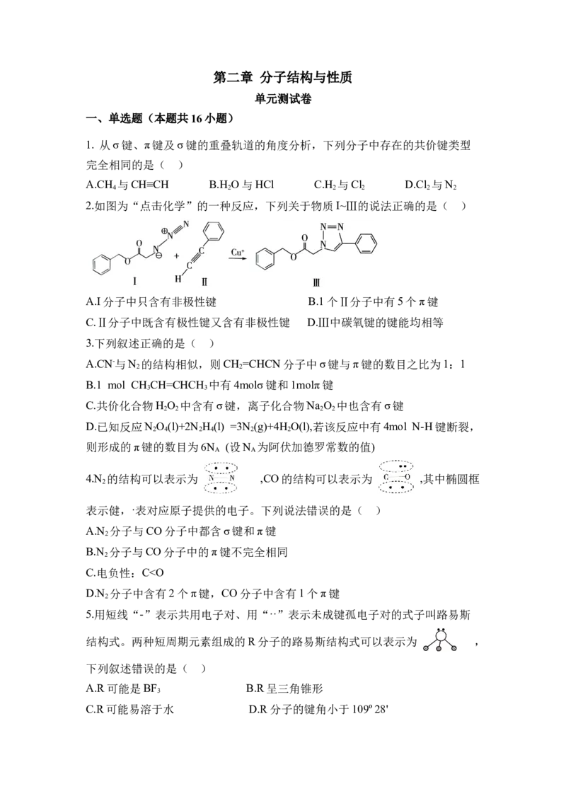 第二章《分子结构与性质》（单元测试）（原卷版）_高化_595801221724高中化学新人教版选择性必修一二三电子版教案PPT课件高中试卷_选择性必修2册（人教版）_单元测试