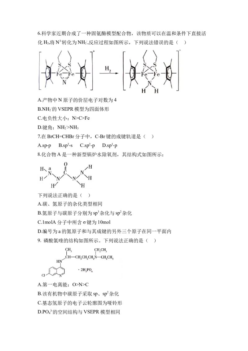 第二章《分子结构与性质》（单元测试）（原卷版）_高化_595801221724高中化学新人教版选择性必修一二三电子版教案PPT课件高中试卷_选择性必修2册（人教版）_单元测试