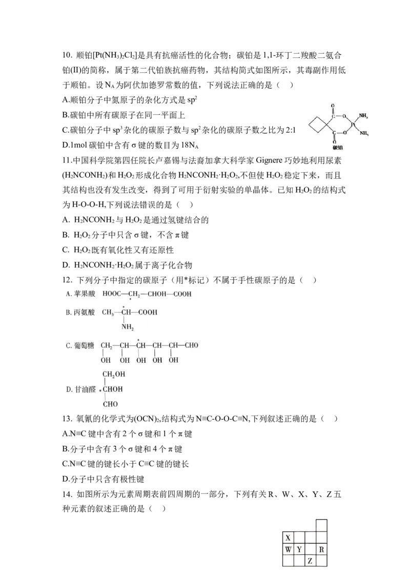 第二章《分子结构与性质》（单元测试）（原卷版）_高化_595801221724高中化学新人教版选择性必修一二三电子版教案PPT课件高中试卷_选择性必修2册（人教版）_单元测试