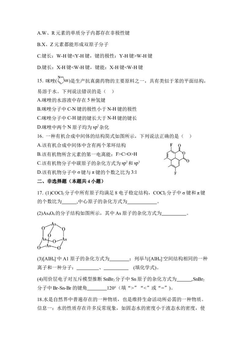 第二章《分子结构与性质》（单元测试）（原卷版）_高化_595801221724高中化学新人教版选择性必修一二三电子版教案PPT课件高中试卷_选择性必修2册（人教版）_单元测试