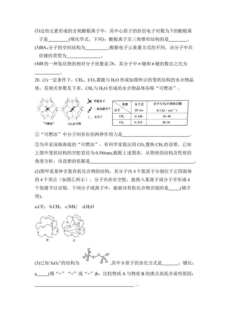 第二章《分子结构与性质》（单元测试）（原卷版）_高化_595801221724高中化学新人教版选择性必修一二三电子版教案PPT课件高中试卷_选择性必修2册（人教版）_单元测试