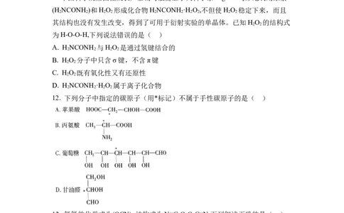 第二章《分子结构与性质》（单元测试）（原卷版）_高化_595801221724高中化学新人教版选择性必修一二三电子版教案PPT课件高中试卷_选择性必修2册（人教版）_单元测试