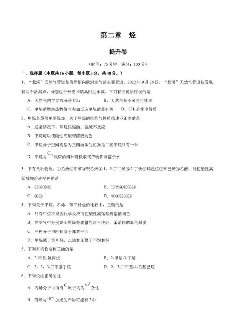 第二章烃单元测试&middot;提升卷-（人教版2019选择性必修3）（原卷版）_高化_595801221724高中化学新人教版选择性必修一二三电子版教案PPT课件高中试卷_选择性必修3册（人教版）_单元测试