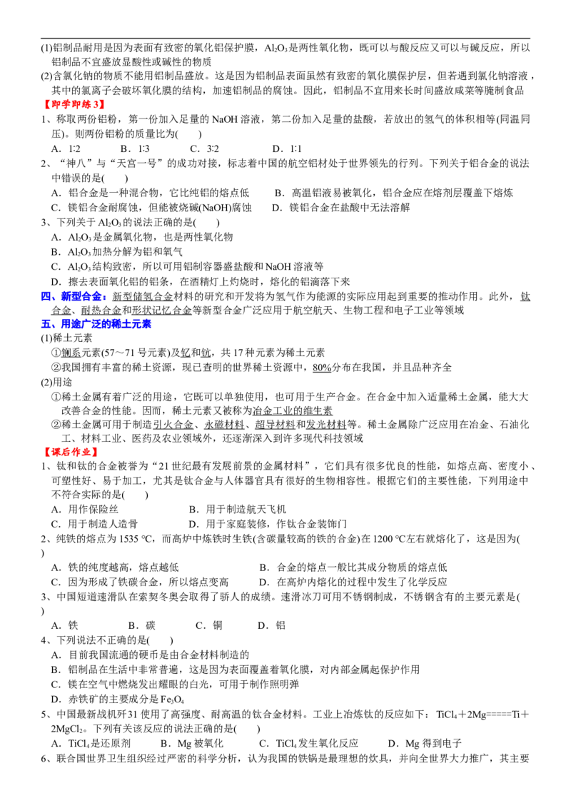 课时3.4金属材料-2020-2021学年高一化学必修第一册精品讲义（新教材人教版）_高化_2025春-人教版高中化学_01新版高中化学必修一_5.精品讲义