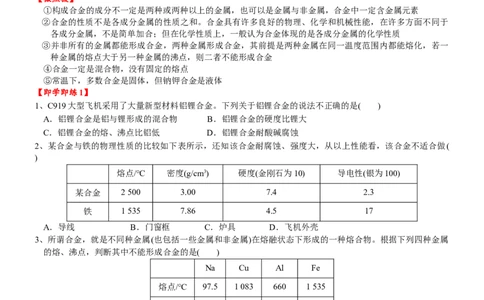 课时3.4金属材料-2020-2021学年高一化学必修第一册精品讲义（新教材人教版）_高化_2025春-人教版高中化学_01新版高中化学必修一_5.精品讲义