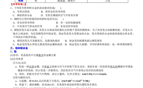 课时3.4金属材料-2020-2021学年高一化学必修第一册精品讲义（新教材人教版）_高化_2025春-人教版高中化学_01新版高中化学必修一_5.精品讲义