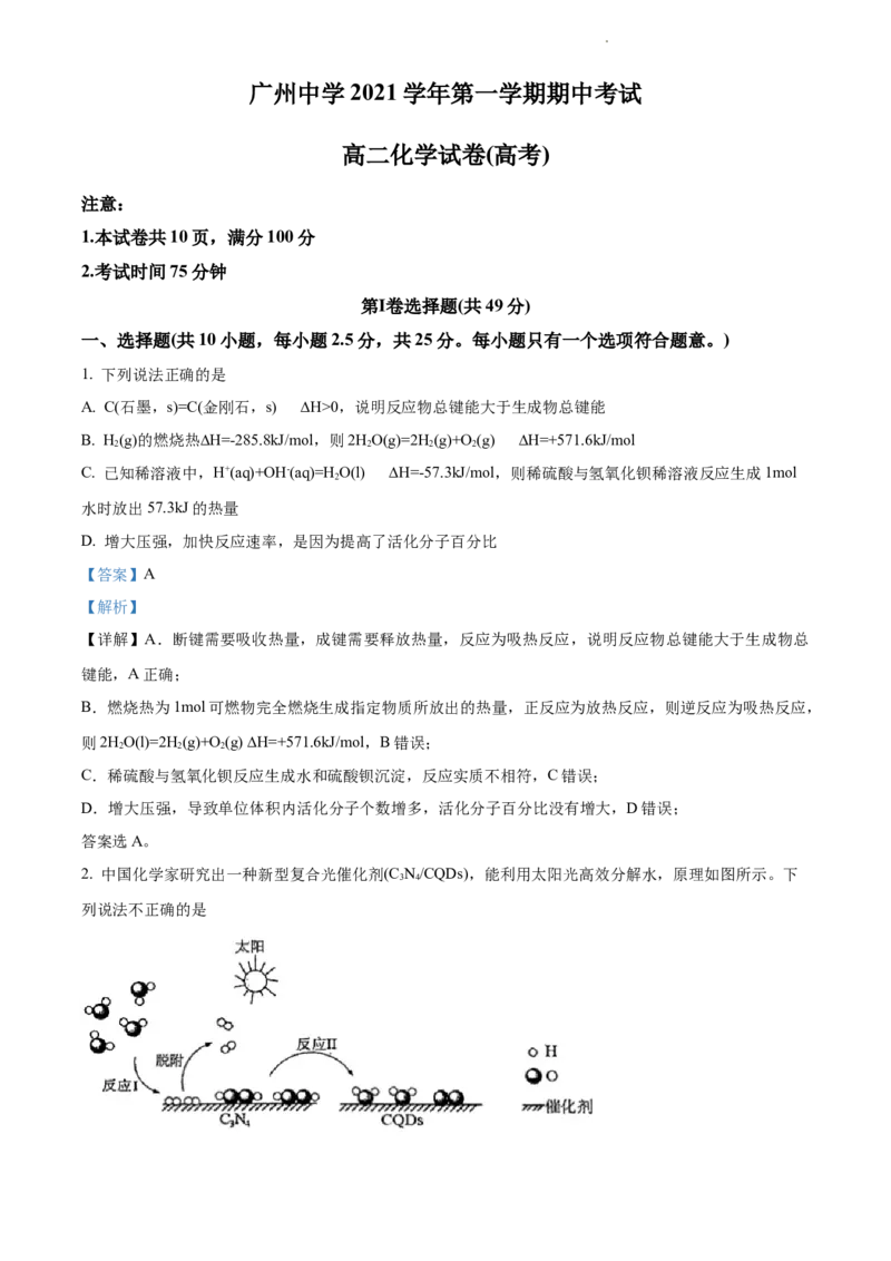 精品解析：广东省广州中学2021-2022学年高二上学期期中考试化学试题（解析版）_高化_2025春-人教版高中化学_03新版高中化学选择性必修1_04习题试卷_期中试卷