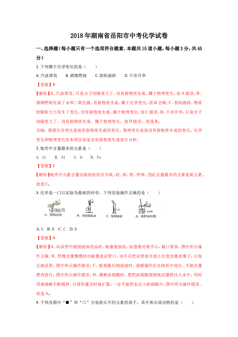 湖南岳阳市2018年中考化学试题（word版含解析）_初中化学_01.人教版初中化学_06.初中化学中考真题