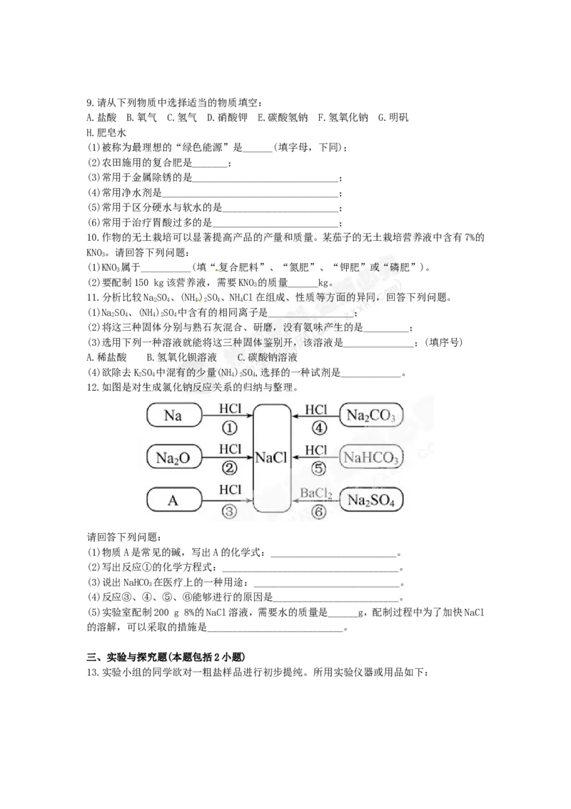 （人教版）九年级下册：第11单元盐、化肥检测&bull;知能升级_初中化学_01.人教版初中化学_01.初中化学课件PPT--教案--试题_初中化学18年试卷_人教版九年级化学下册2018