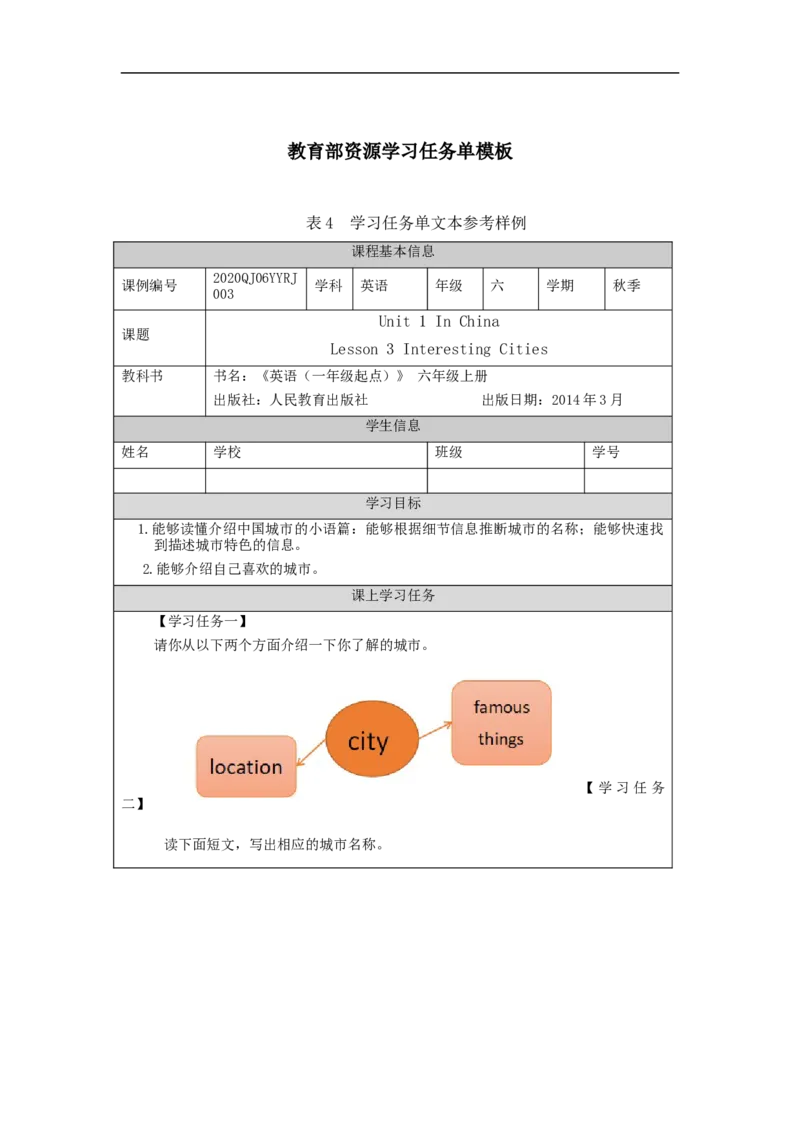 0908六年级英语(人教版)Unit+1+In+China(第三课时)-任务单_26春四年级上下册人教版_四上英语合集人教版PEP英语四年级上册新教材（教学视频+课件+动画+音频+练习+教案）_17练习资料