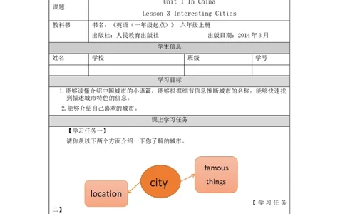 0908六年级英语(人教版)Unit+1+In+China(第三课时)-任务单_26春四年级上下册人教版_四上英语合集人教版PEP英语四年级上册新教材（教学视频+课件+动画+音频+练习+教案）_17练习资料