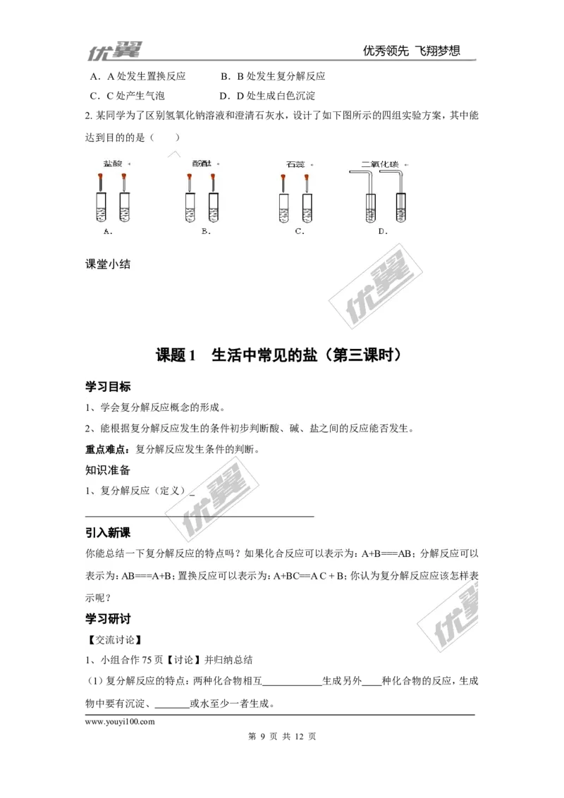 课题1生活中常见的盐_初中化学_01.人教版初中化学_01.初中化学课件PPT--教案--试题_初中化学全套(课件--教案--配套)_18年初中化学9年级下_18春九化下(RJ)--3.精品学案