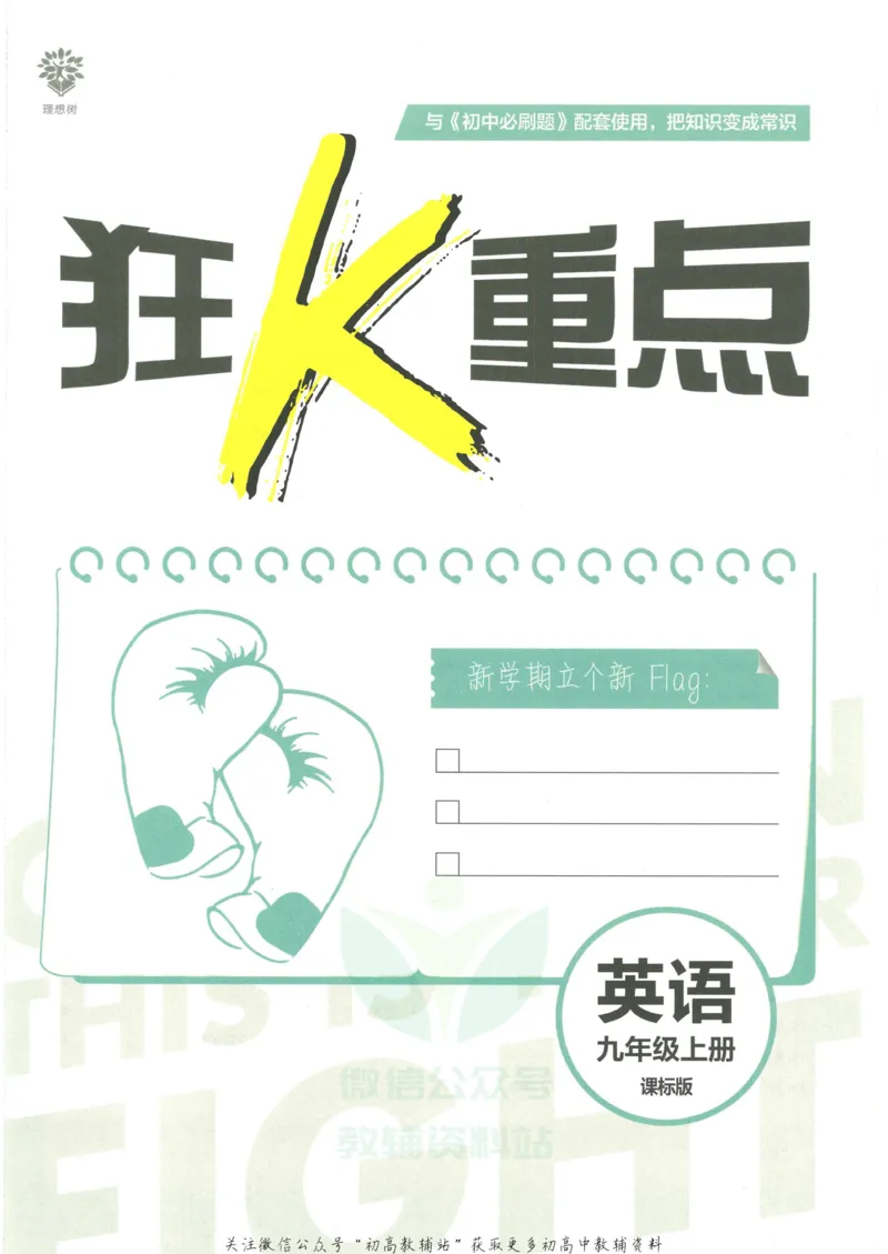 初中必刷题九年级上册英语沪教牛津版狂K重点_2026沪教牛津版英语_03.3沪教版-上下册-英语