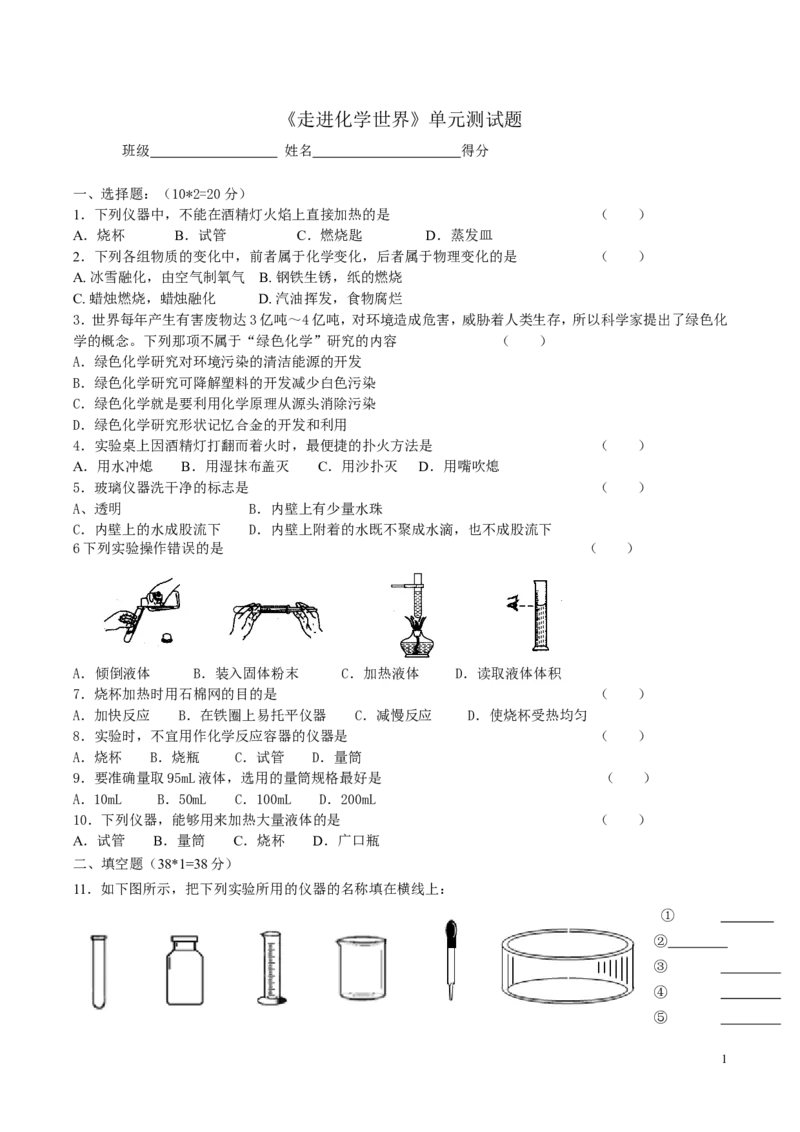 走进化学世界单元测试题1_初中化学_01.人教版初中化学_01.初中化学课件PPT--教案--试题_初中化学&mdash;课件&mdash;教案&mdash;试题-推荐_9年级上课件教案试题_9年级上试题_第1单元