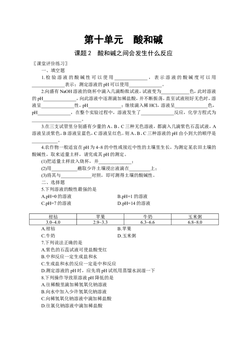 化学：人教新课标九年级下册第十单元课题2　酸和碱之间会发生什么反应（测试卷）_初中化学_01.人教版初中化学_01.初中化学课件PPT--教案--试题_初中化学18年试卷