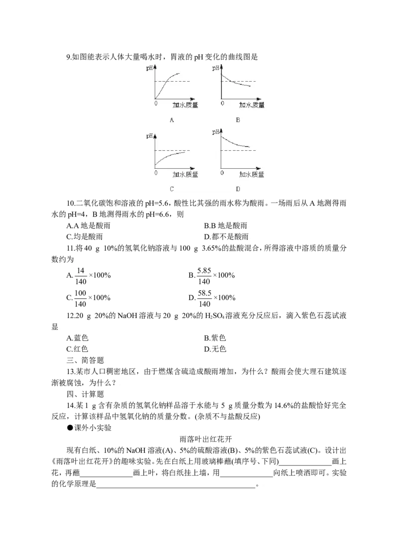 化学：人教新课标九年级下册第十单元课题2　酸和碱之间会发生什么反应（测试卷）_初中化学_01.人教版初中化学_01.初中化学课件PPT--教案--试题_初中化学18年试卷