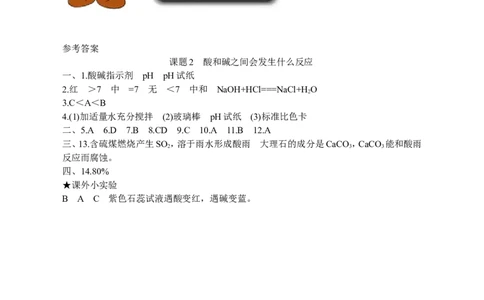 化学：人教新课标九年级下册第十单元课题2　酸和碱之间会发生什么反应（测试卷）_初中化学_01.人教版初中化学_01.初中化学课件PPT--教案--试题_初中化学18年试卷