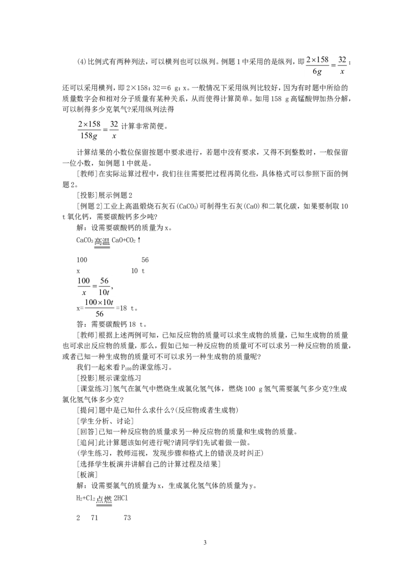 示范教案（第五单元课题3利用化学方程式的简单计算）_初中化学_01.人教版初中化学_01.初中化学课件PPT--教案--试题_初中化学全套_化学教案