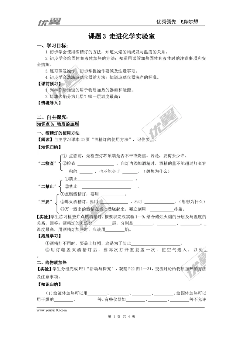 课题3走进化学实验室_初中化学_01.人教版初中化学_01.初中化学课件PPT--教案--试题_初中化学全套(课件--教案--配套)_18年初中化学9年级上_18秋九化上(RJ)--3.精品学案