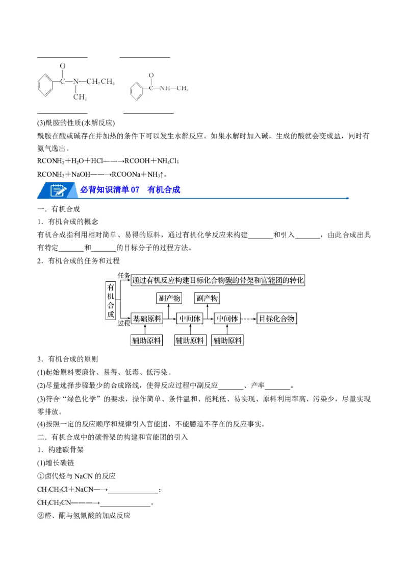 第三章烃的衍生物速记清单-（人教版2019选择性必修3）（学生版）_高化_595801221724高中化学新人教版选择性必修一二三电子版教案PPT课件高中试卷_选择性必修3册（人教版）_知识清单