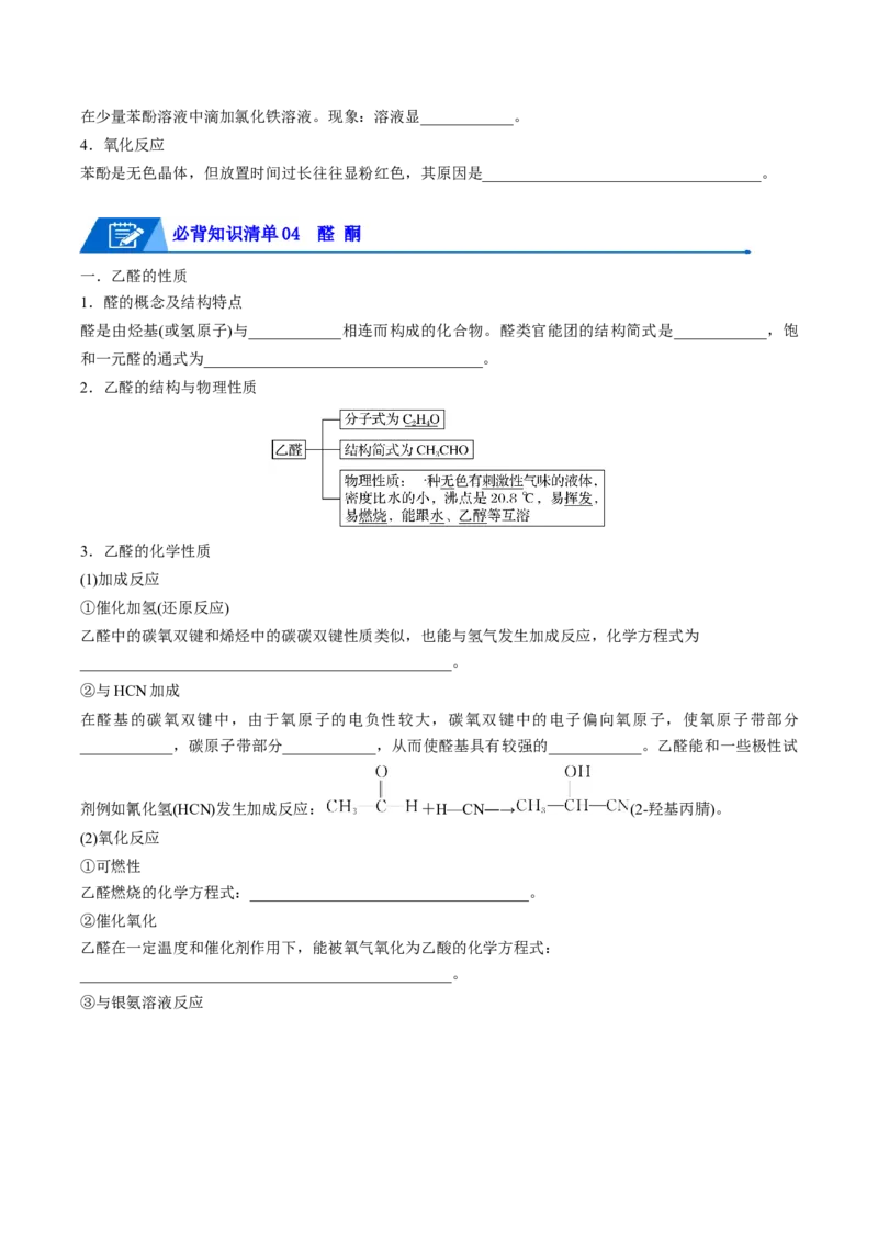 第三章烃的衍生物速记清单-（人教版2019选择性必修3）（学生版）_高化_595801221724高中化学新人教版选择性必修一二三电子版教案PPT课件高中试卷_选择性必修3册（人教版）_知识清单