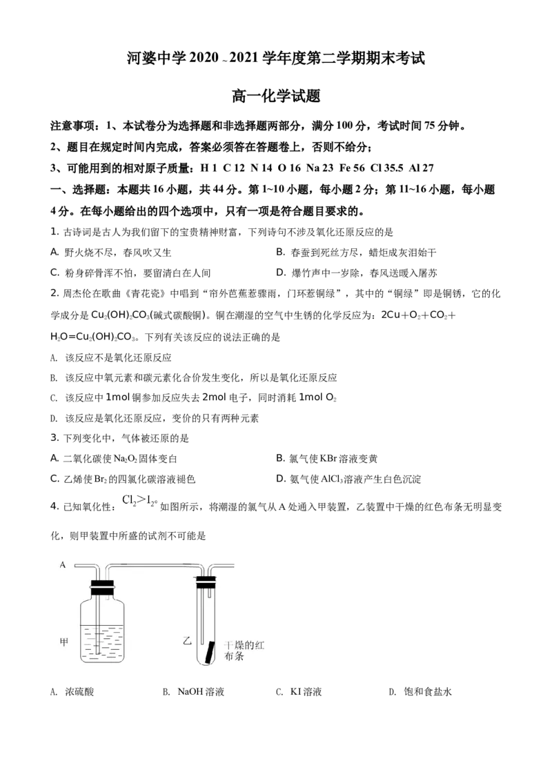 精品解析：广东省揭阳市揭西县河婆中学2020-2021学年高一下学期期末考试化学试题（原卷版）_高化_2025春-人教版高中化学_02新版高中化学必修二_5.试卷习题_期中期末真题