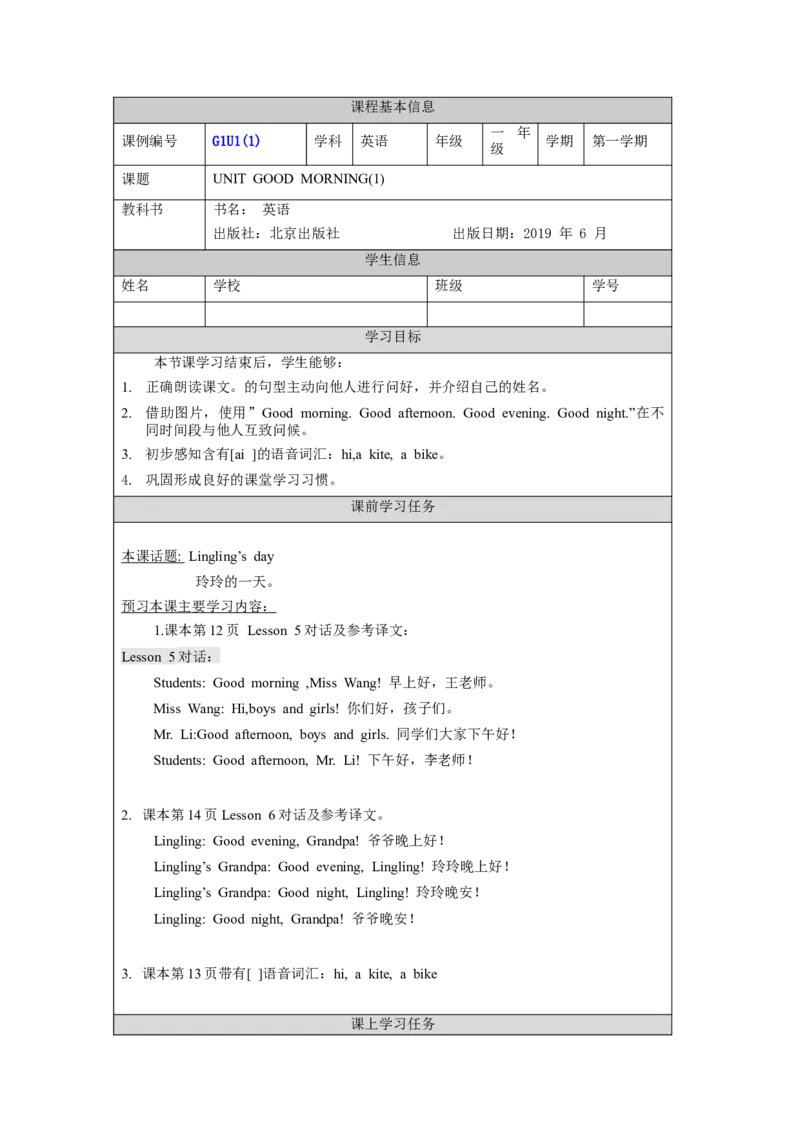 0910一年级英语(北京版)UNIT+TWO+GOOD+MORNING+(1)-3学习任务单_26春四年级上下册人教版_四上英语合集人教版PEP英语四年级上册新教材（教学视频+课件+动画+音频+练习+教案）_17练习资料