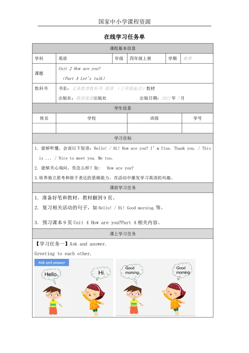 4Unit2HowareyouPartA_国家课_学习任务单_26春四年级上下册人教版_四上英语合集人教版PEP英语四年级上册新教材（教学视频+课件+动画+音频+练习+教案）_17练习资料_《小学英语》