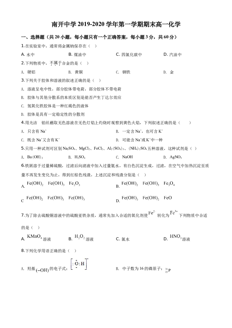 精品解析：天津市南开中学2019-2020学年高一上学期期末考试化学试题（原卷版）_高化_2025春-人教版高中化学_01新版高中化学必修一_4.习题试卷_期中期末真题卷
