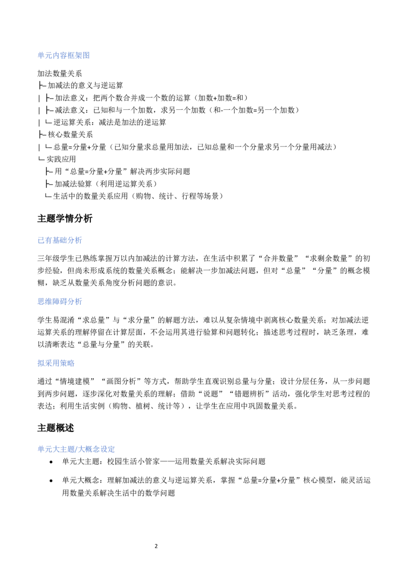 第2单元加法数量关系（大单元整体教学设计）数学苏教版三年级数学下册（新教材）_A151三年级下册数学（苏教版）_2026春新版_第二套_04大单元教学设计