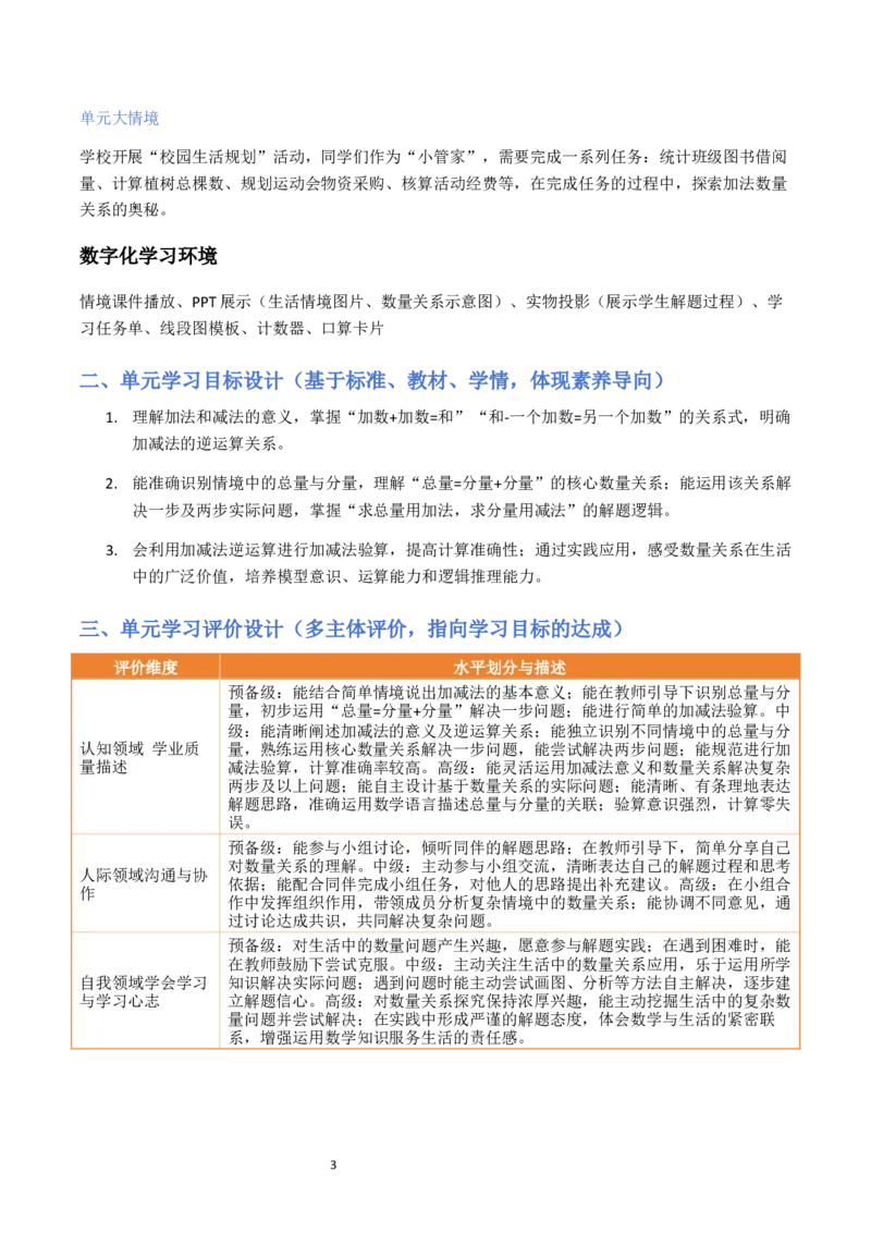 第2单元加法数量关系（大单元整体教学设计）数学苏教版三年级数学下册（新教材）_A151三年级下册数学（苏教版）_2026春新版_第二套_04大单元教学设计