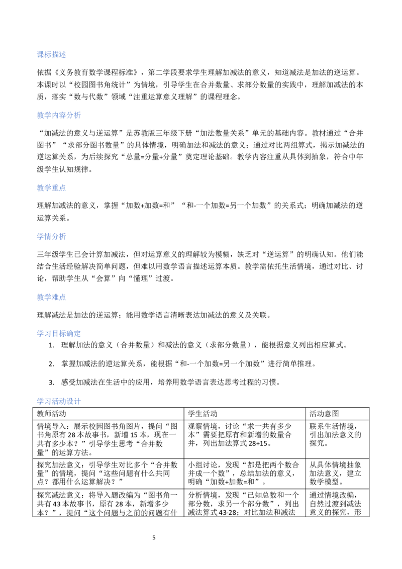 第2单元加法数量关系（大单元整体教学设计）数学苏教版三年级数学下册（新教材）_A151三年级下册数学（苏教版）_2026春新版_第二套_04大单元教学设计