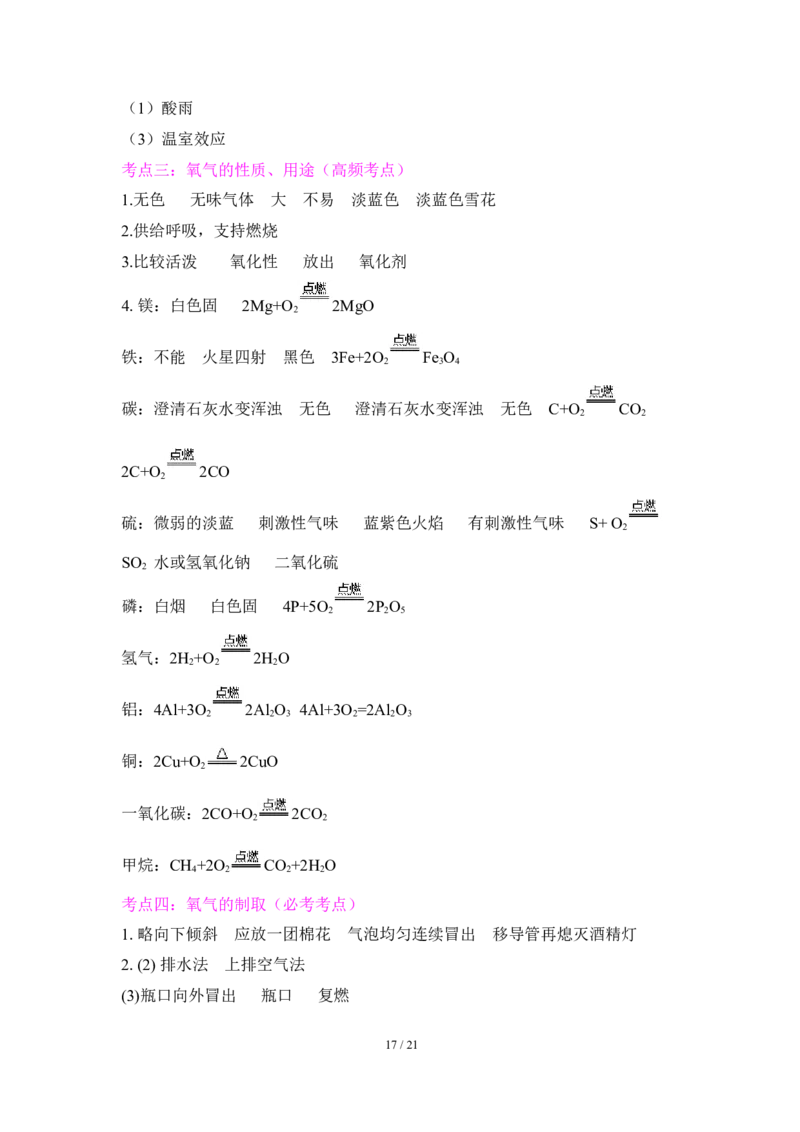 狙击中考之化学总复习：第二单元我们周围的空气_初中化学_01.人教版初中化学_07.初中化学中考总复习_狙击中考之化学总复习