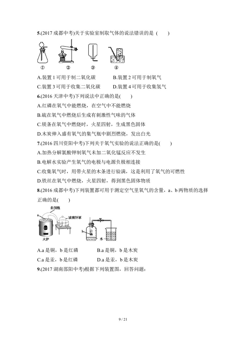 狙击中考之化学总复习：第二单元我们周围的空气_初中化学_01.人教版初中化学_07.初中化学中考总复习_狙击中考之化学总复习