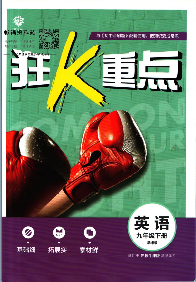 九年级下册英语沪教牛津版狂K重点_2026沪教牛津版英语_03.3沪教版-上下册-英语