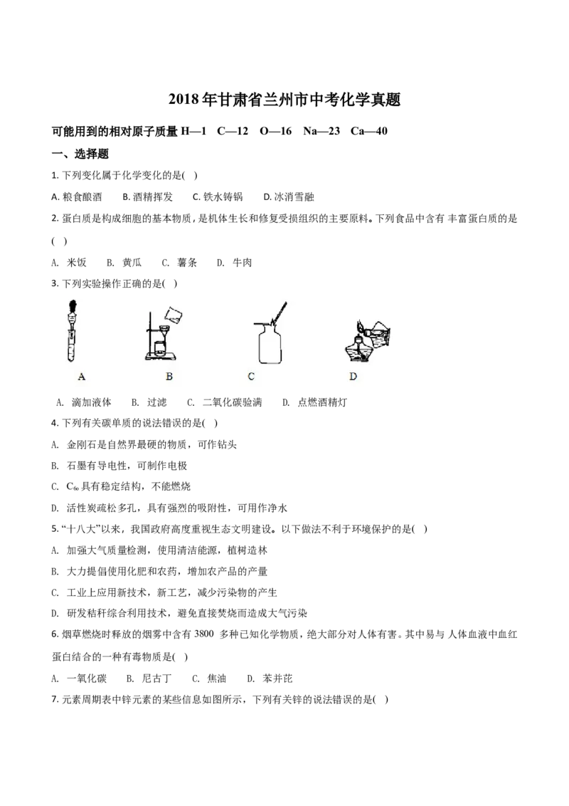 甘肃省兰州市2018年中考化学试题（原卷版）_初中化学_01.人教版初中化学_06.初中化学中考真题