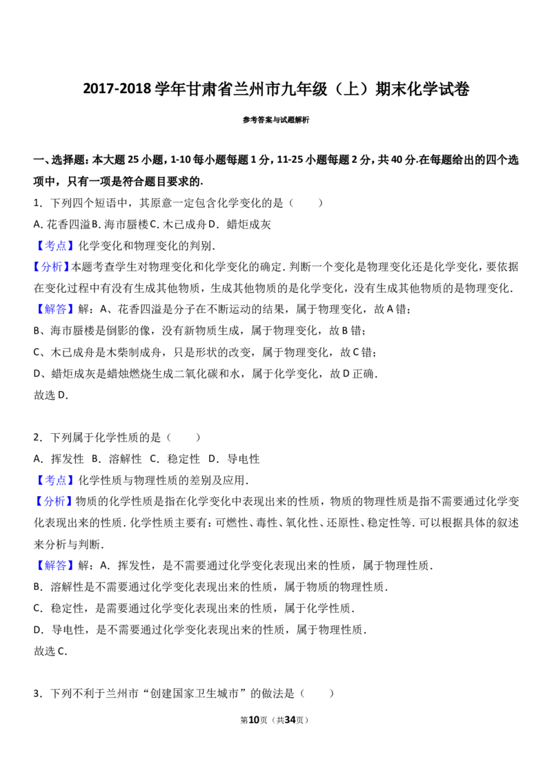 甘肃省兰州市2018届九年级（上）期末化学试卷（解析版）_初中化学_01.人教版初中化学_01.初中化学课件PPT--教案--试题_初中化学18年试卷_人教版九年级化学上册2018