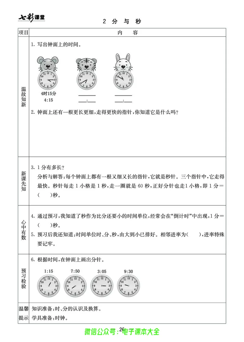 2b_26春四年级上下册人教版_四上英语合集人教版PEP英语四年级上册新教材（教学视频+课件+动画+音频+练习+教案）_17练习资料_小学英语（预习复习资料大礼包）_《预习卡》_1-6下册