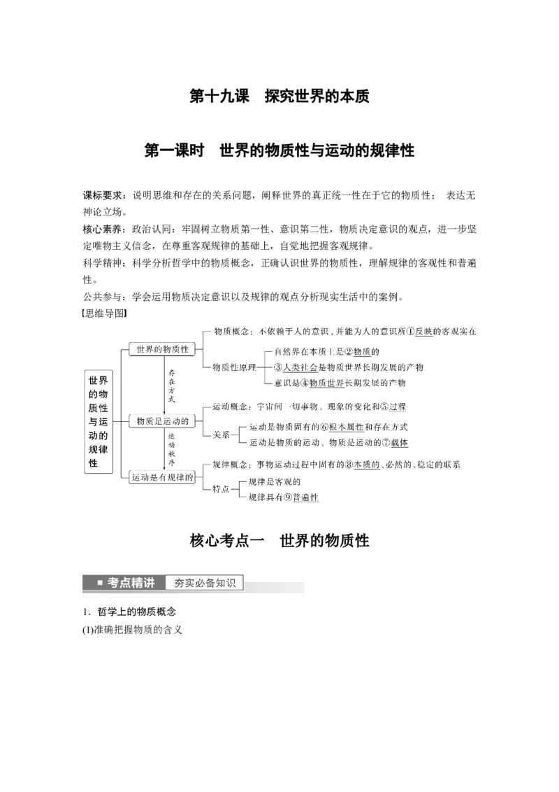 2023年高考政治一轮复习（部编版）第19课第1课时　世界的物质性与运动的规律性_8.2025政治总复习_2023年新高考资料_一轮复习_2023年新高考大一轮复习讲义