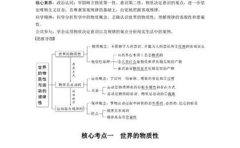 2023年高考政治一轮复习（部编版）第19课第1课时　世界的物质性与运动的规律性_8.2025政治总复习_2023年新高考资料_一轮复习_2023年新高考大一轮复习讲义