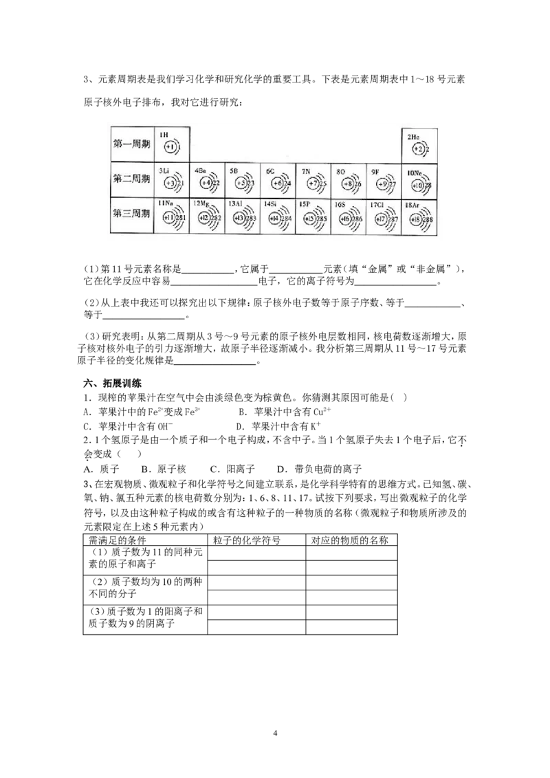 课题3离子教学案_初中化学_01.人教版初中化学_01.初中化学课件PPT--教案--试题_初中化学全套_化学教案_化学：人教版九年级上册导学案（3套33份）