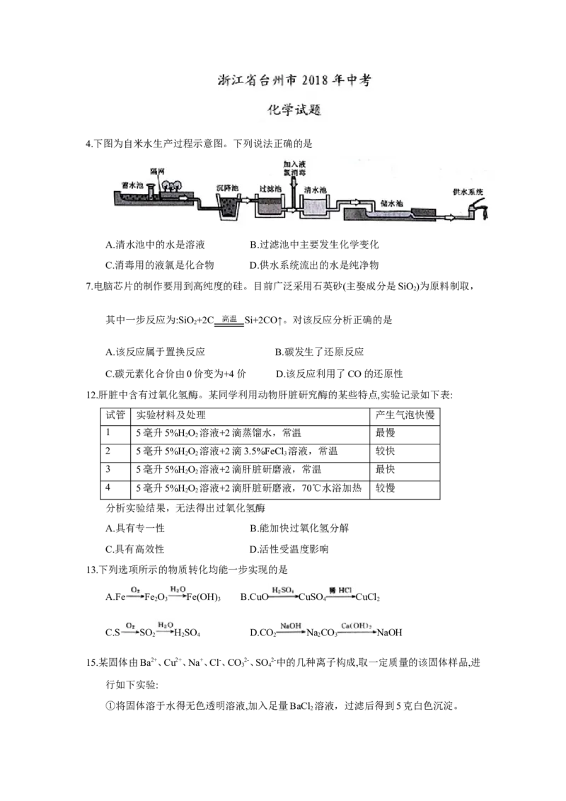 浙江省台州市2018年中考化学试题（word版，含答案）_初中化学_01.人教版初中化学_06.初中化学中考真题