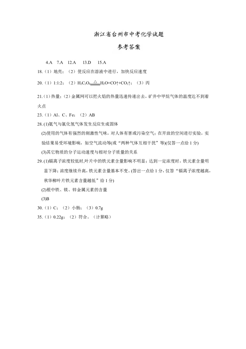 浙江省台州市2018年中考化学试题（word版，含答案）_初中化学_01.人教版初中化学_06.初中化学中考真题