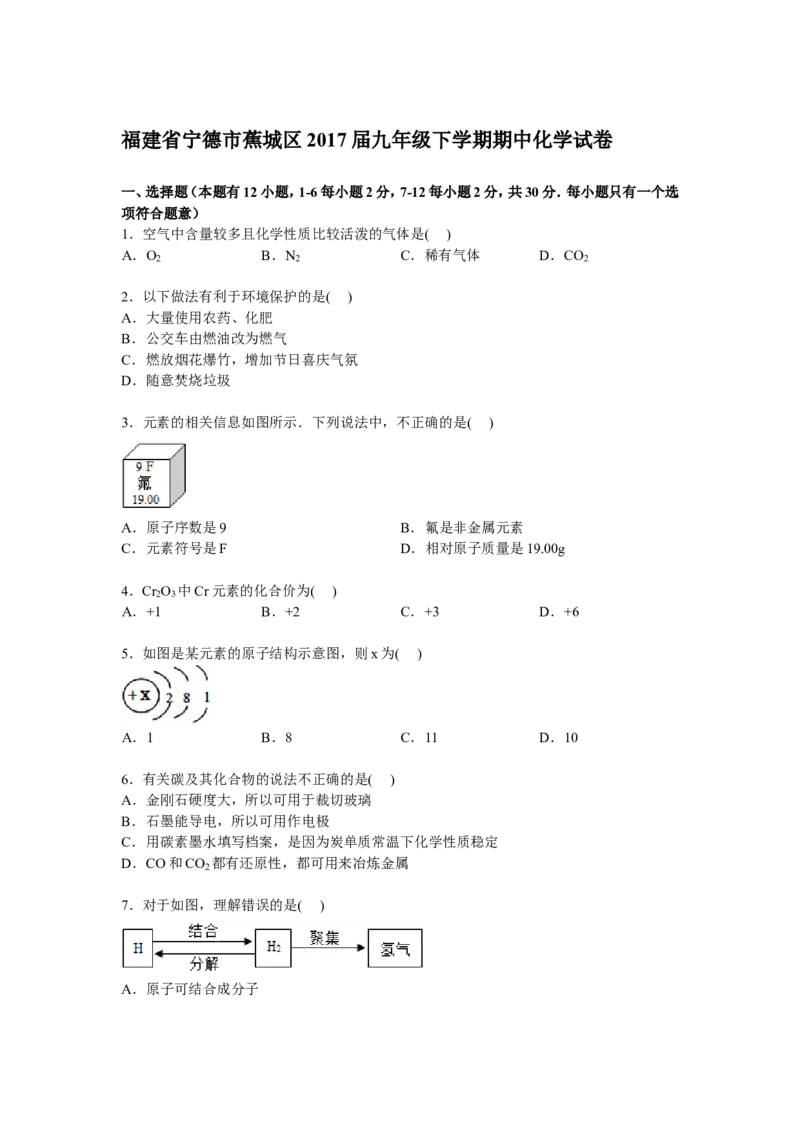 福建省宁德市蕉城区2016-2017届九年级下学期期中化学试卷解析版_初中化学_01.人教版初中化学_01.初中化学课件PPT--教案--试题_初中化学18年试卷_人教版九年级化学下册2018