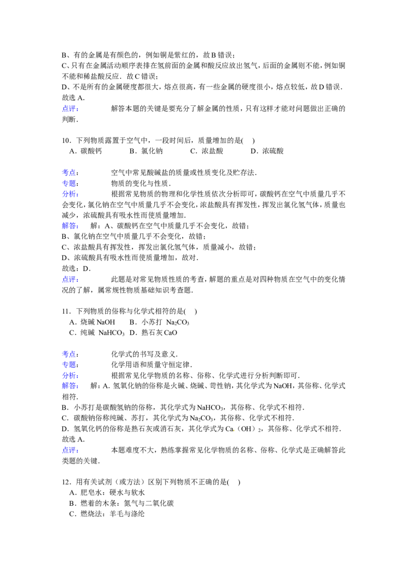 福建省宁德市蕉城区2016-2017届九年级下学期期中化学试卷解析版_初中化学_01.人教版初中化学_01.初中化学课件PPT--教案--试题_初中化学18年试卷_人教版九年级化学下册2018