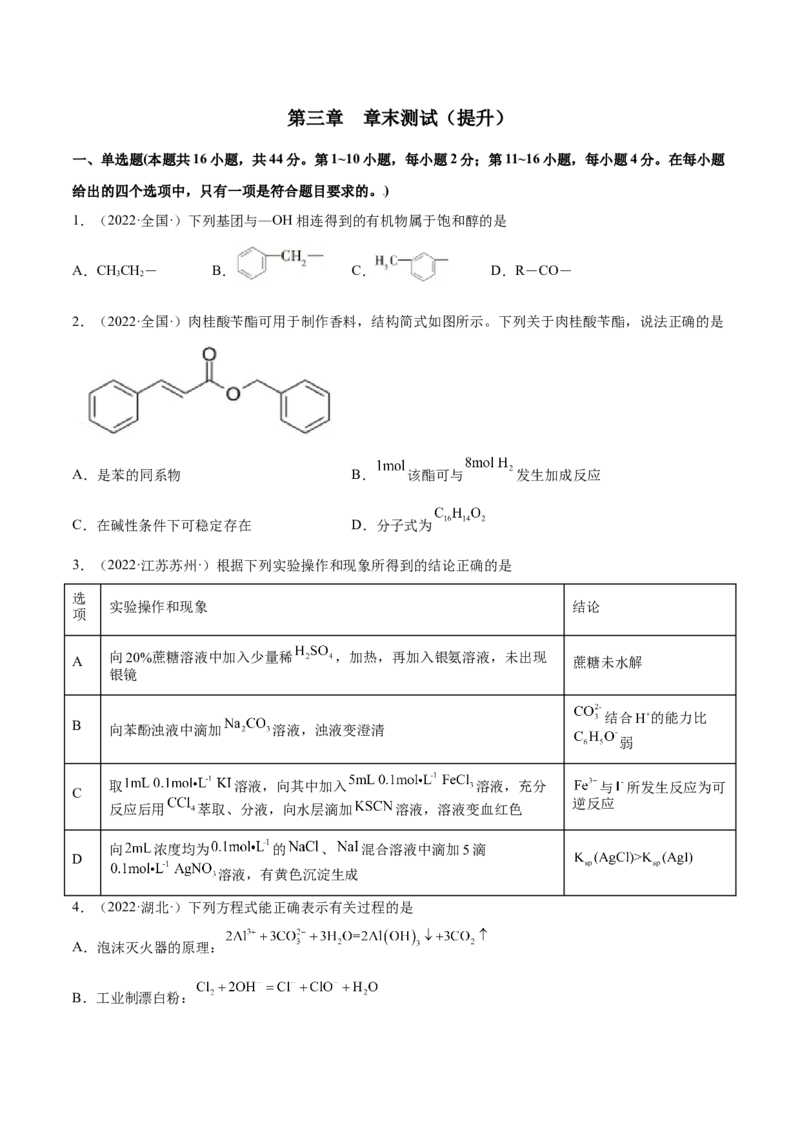 第三章章末测试（提升）（人教版2019选择性必修3）（原卷版）_高化_595801221724高中化学新人教版选择性必修一二三电子版教案PPT课件高中试卷_选择性必修3册（人教版）_专项练习
